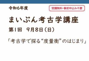 まいぶん考古学講座